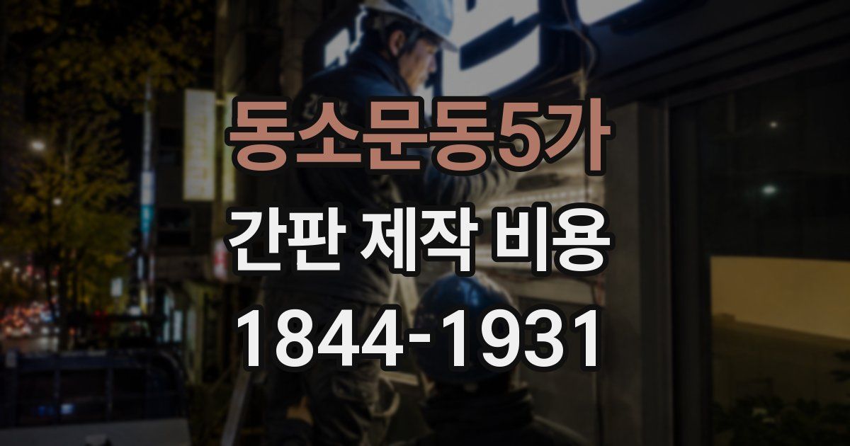동소문동5가 간판 제작 비용