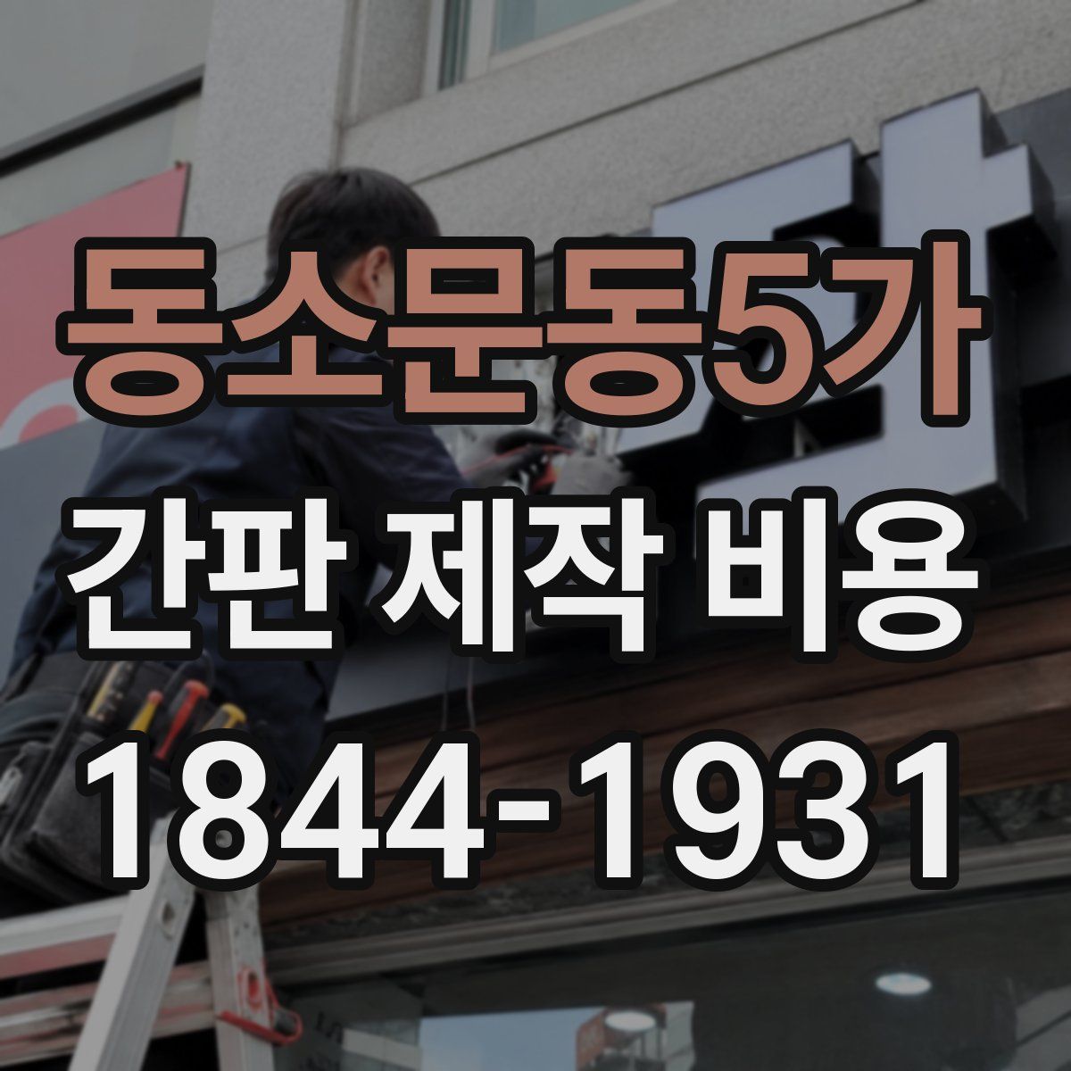 동소문동5가 간판 제작 비용
