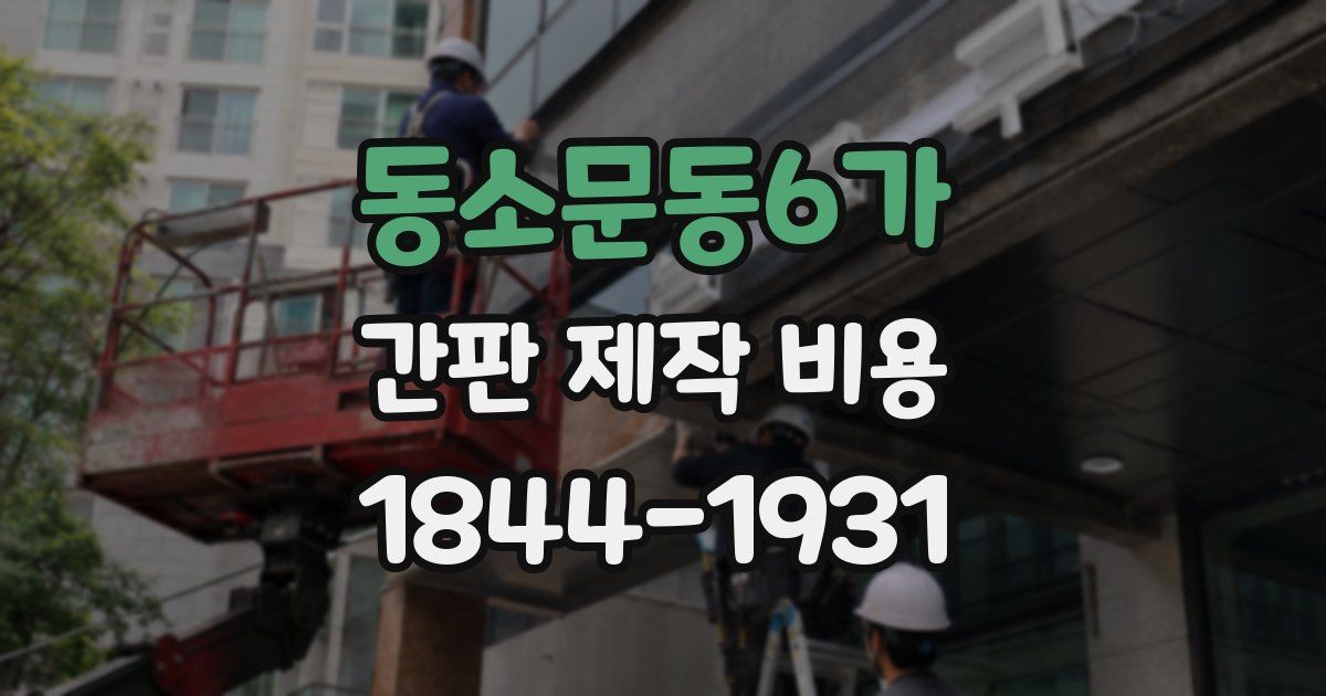 동소문동6가 간판 제작 비용