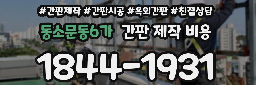 동소문동6가 간판 제작 비용