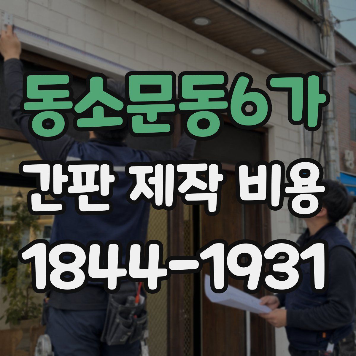 동소문동6가 간판 제작 비용