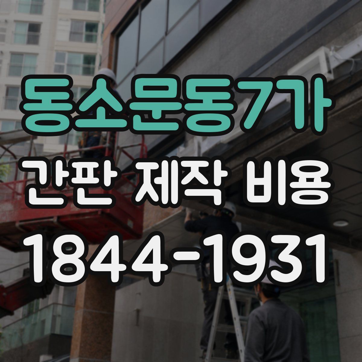 동소문동7가 간판 제작 비용