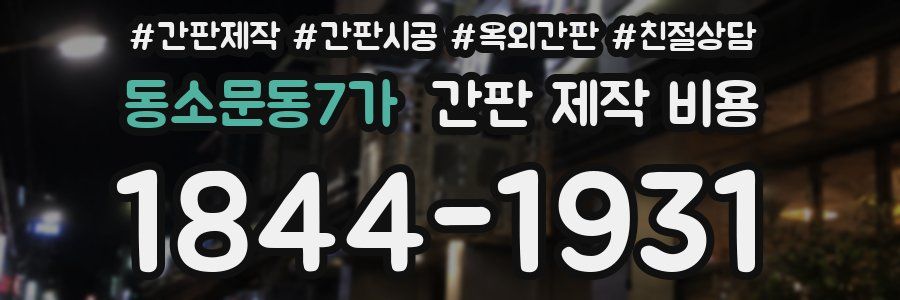 동소문동7가 간판 제작 비용