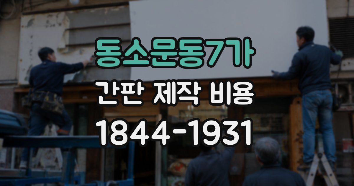 동소문동7가 간판 제작 비용