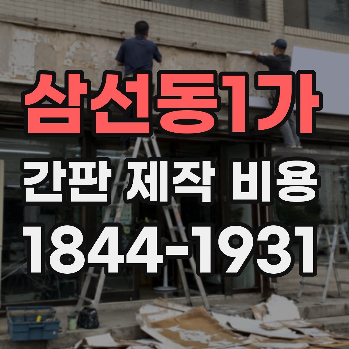 삼선동1가 간판 제작 비용