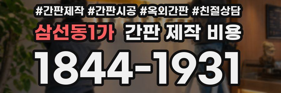 삼선동1가 간판 제작 비용