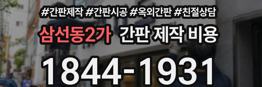 삼선동2가 간판 제작 비용