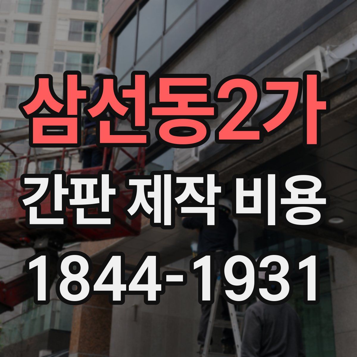 삼선동2가 간판 제작 비용