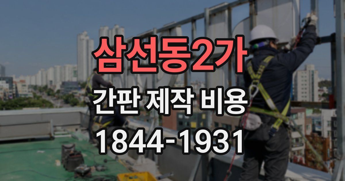 삼선동2가 간판 제작 비용