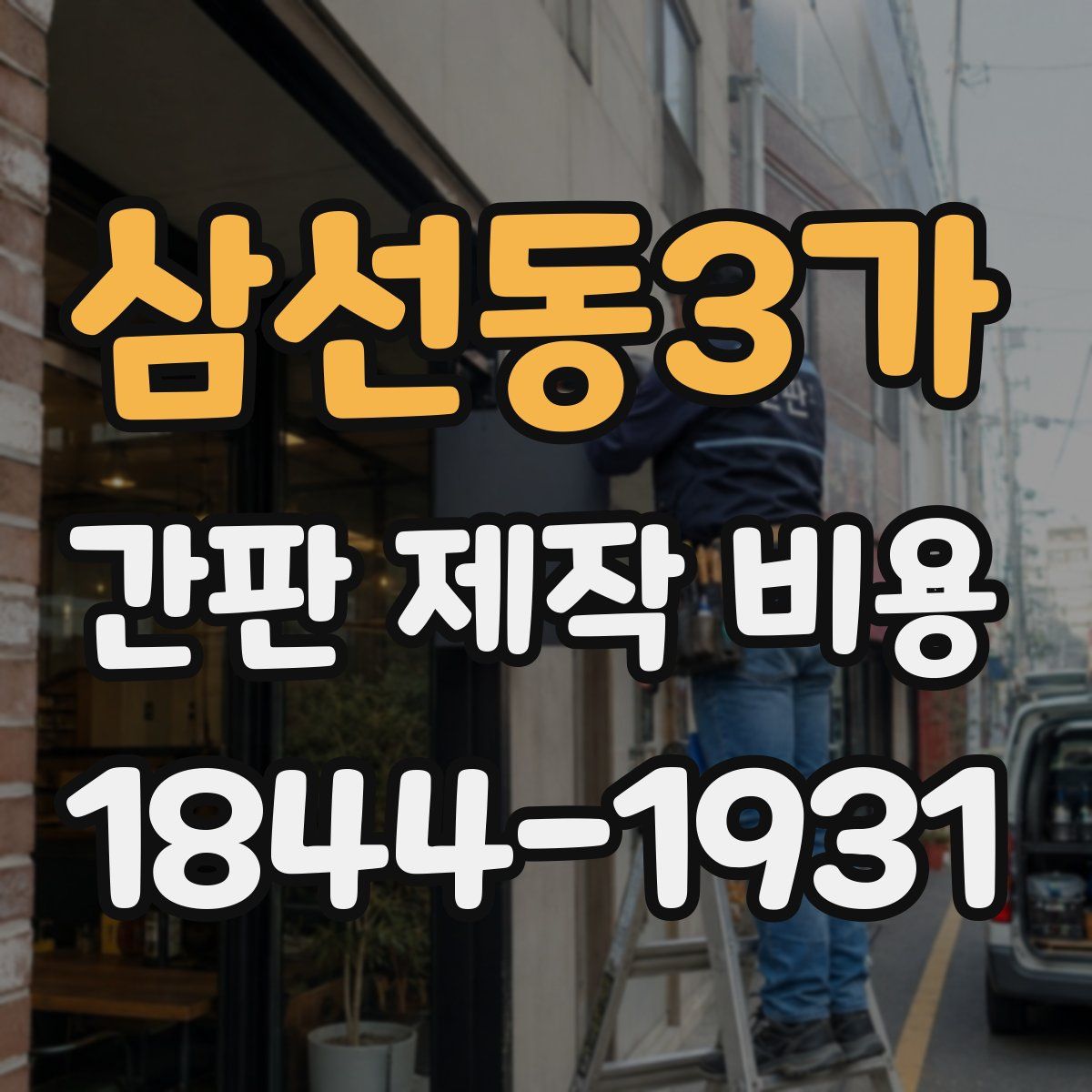 삼선동3가 간판 제작 비용