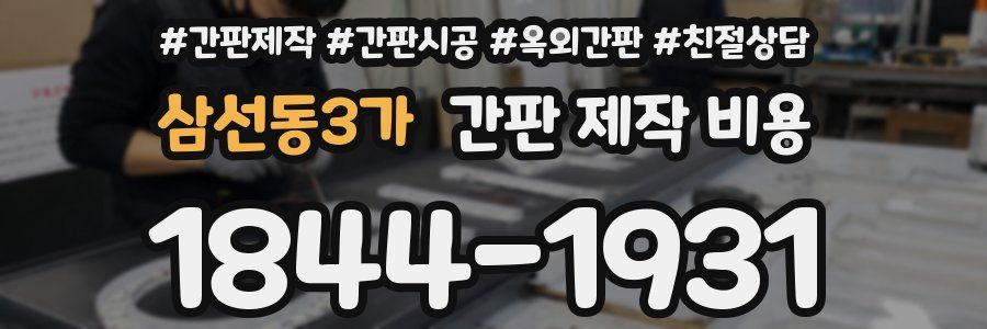 삼선동3가 간판 제작 비용