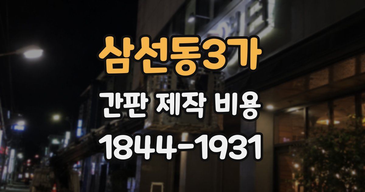 삼선동3가 간판 제작 비용