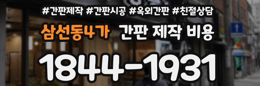 삼선동4가 간판 제작 비용