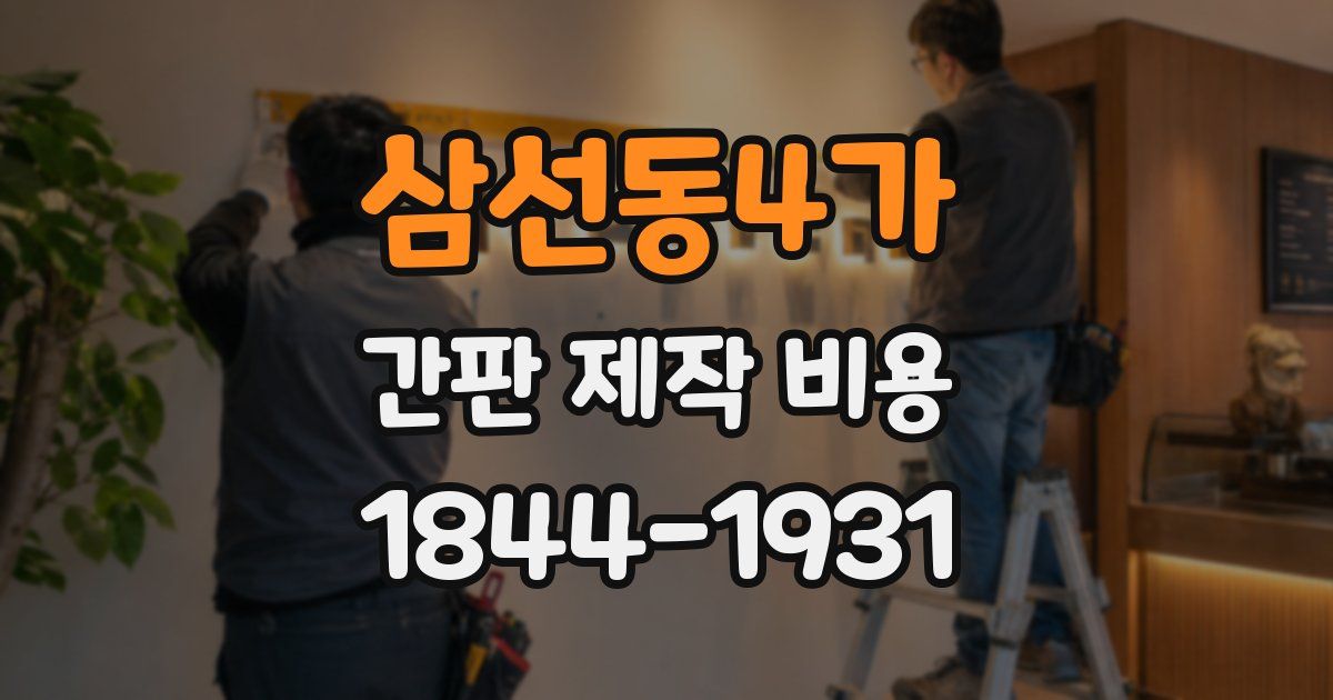 삼선동4가 간판 제작 비용