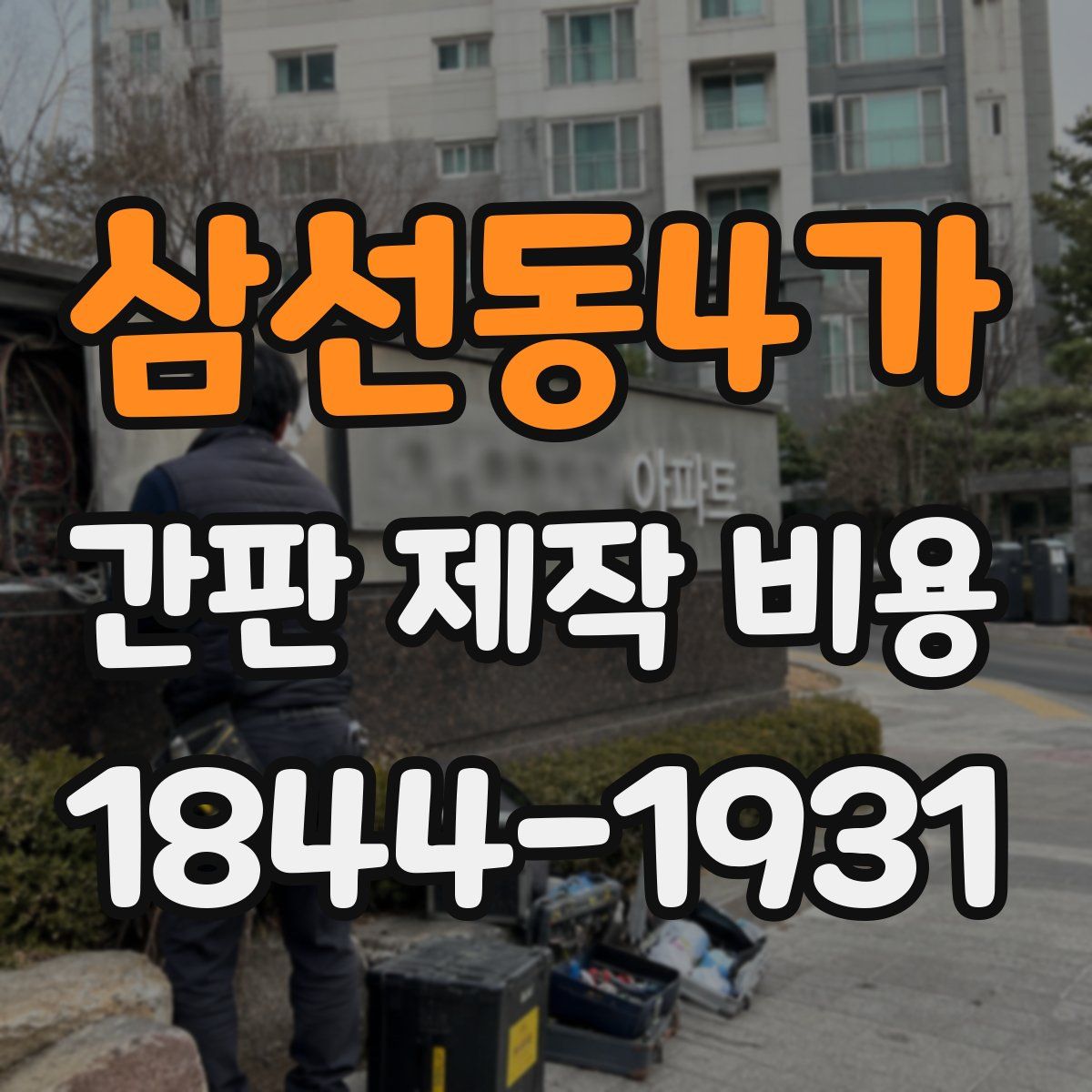 삼선동4가 간판 제작 비용