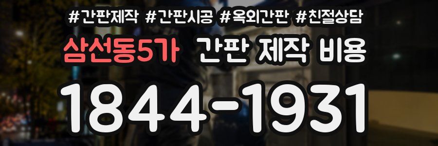 삼선동5가 간판 제작 비용
