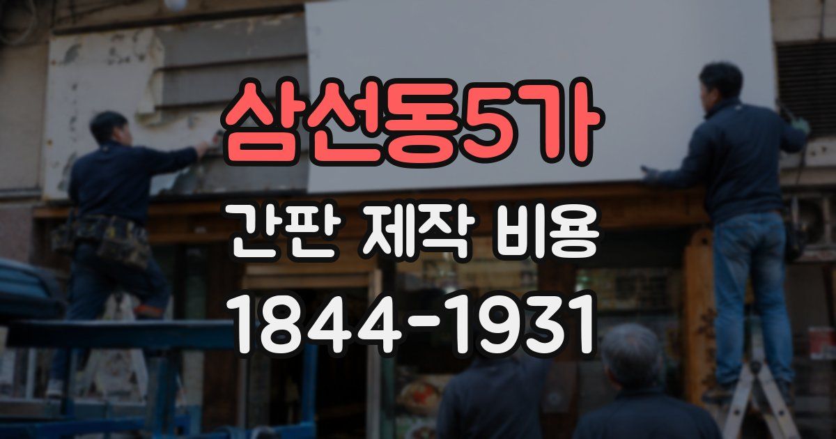 삼선동5가 간판 제작 비용