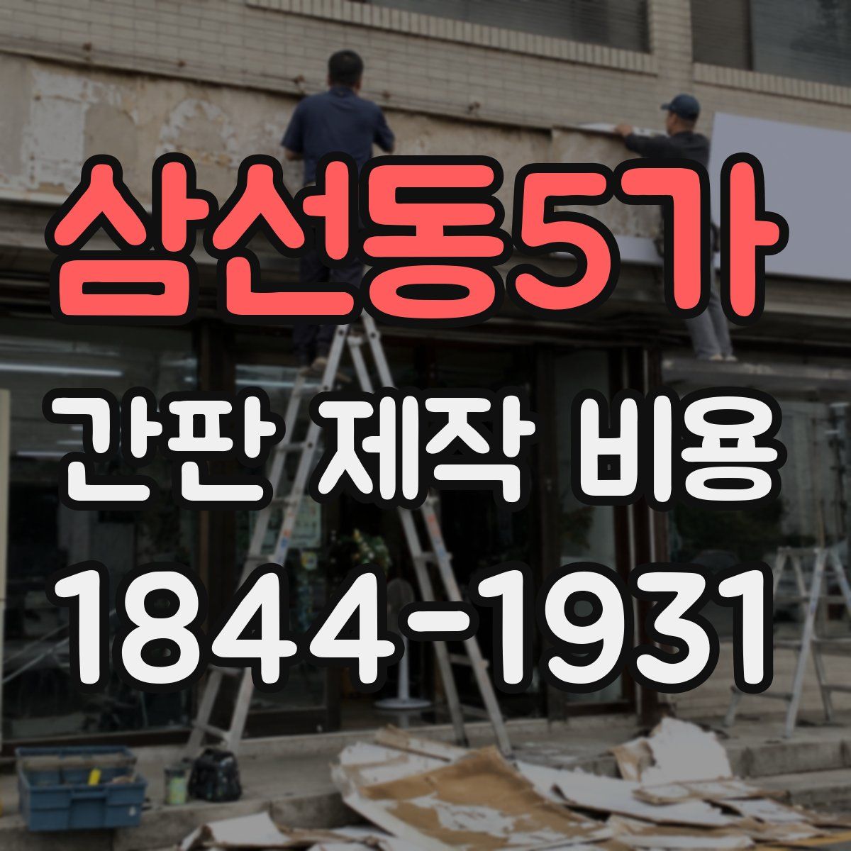 삼선동5가 간판 제작 비용