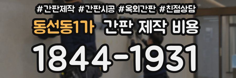 동선동1가 간판 제작 비용