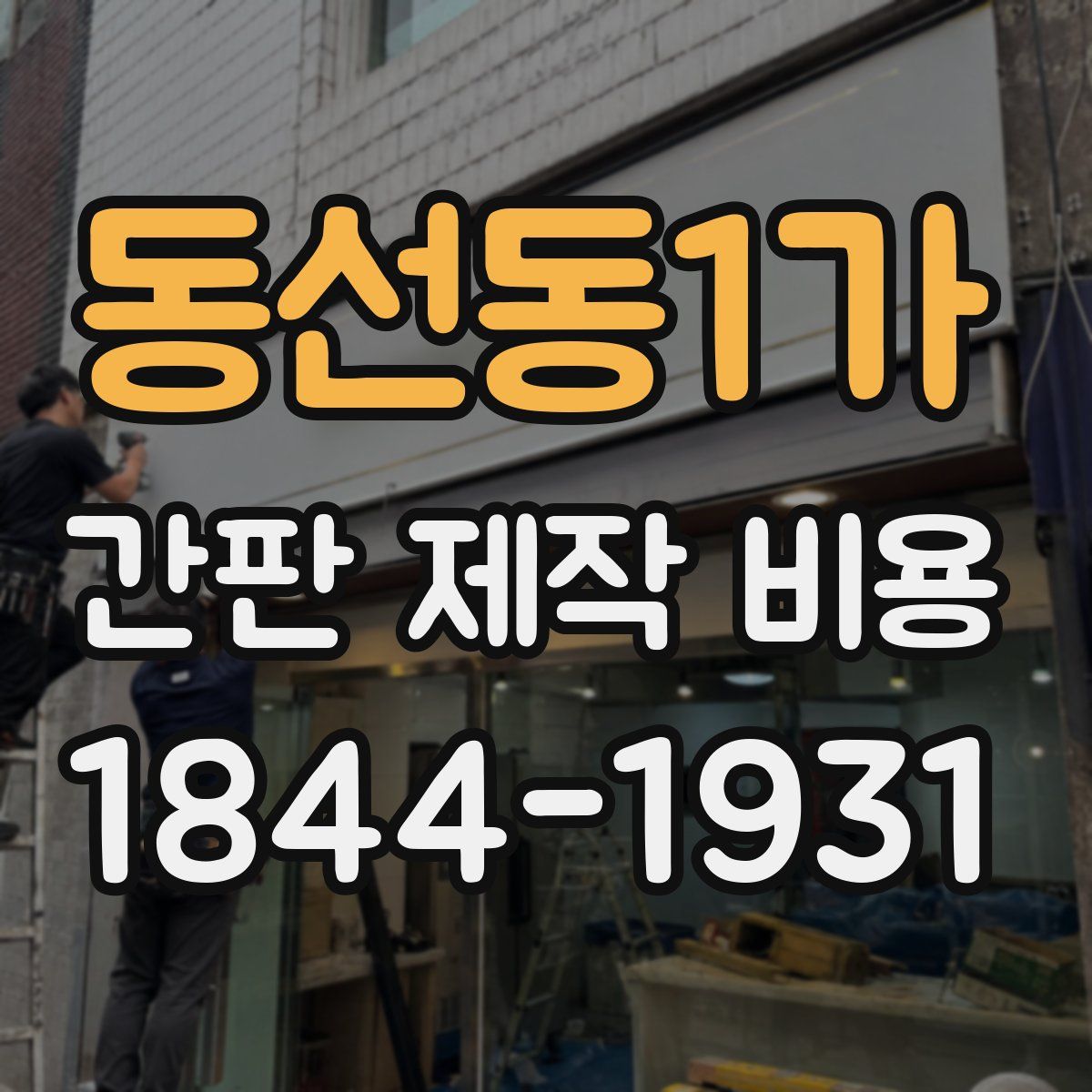 동선동1가 간판 제작 비용