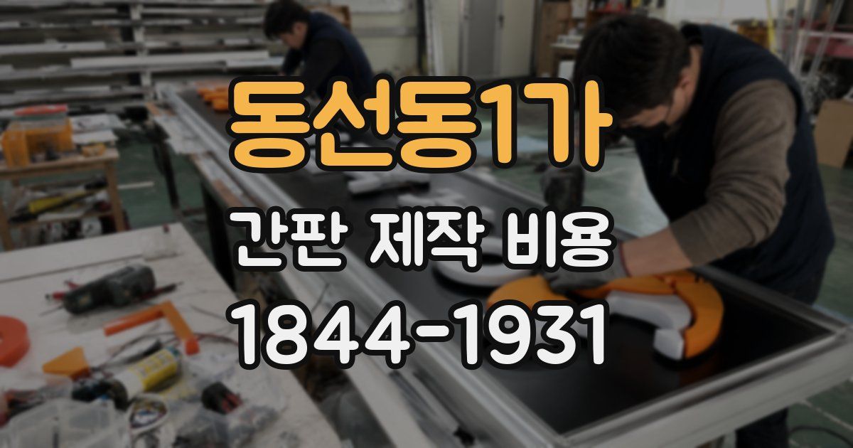 동선동1가 간판 제작 비용
