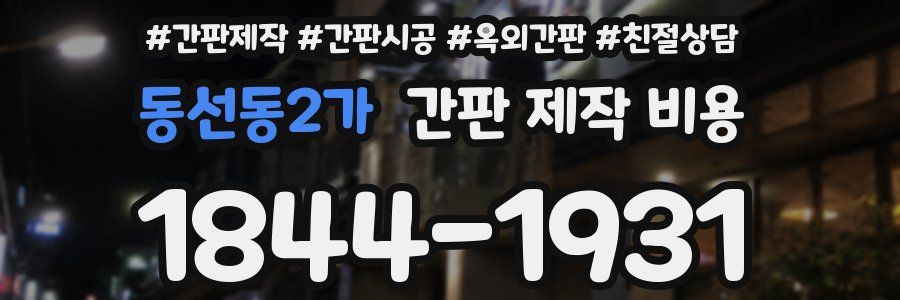 동선동2가 간판 제작 비용