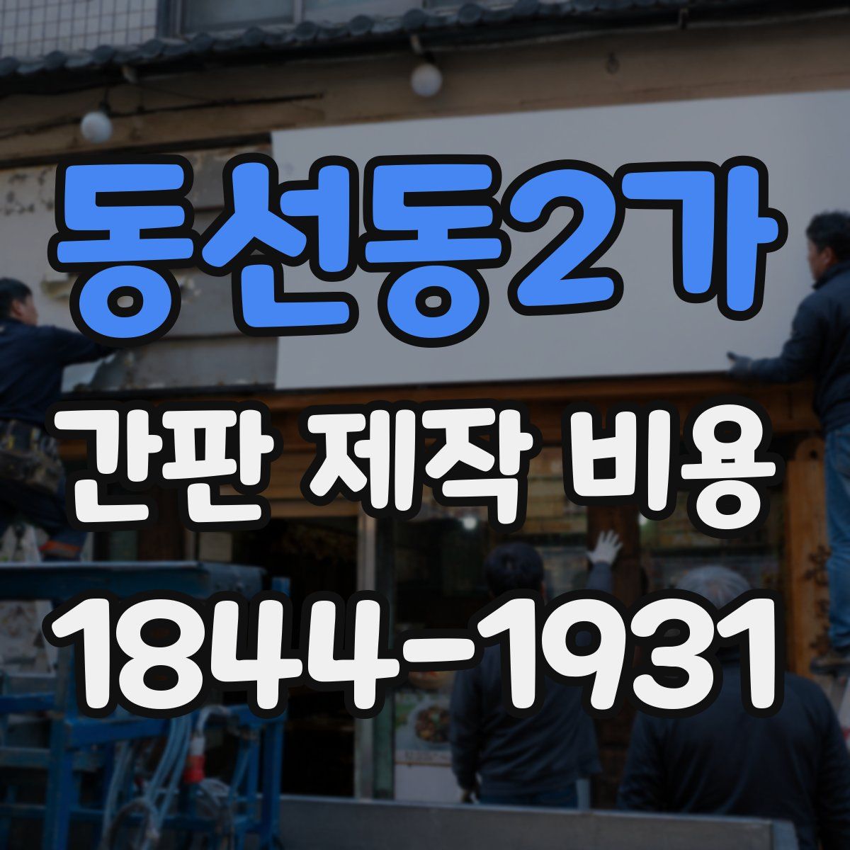 동선동2가 간판 제작 비용