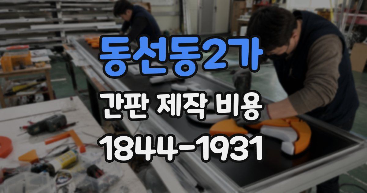 동선동2가 간판 제작 비용