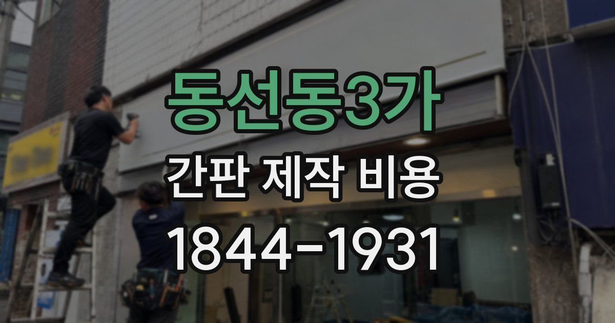 동선동3가 간판 제작 비용