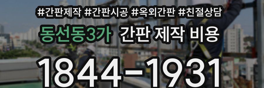 동선동3가 간판 제작 비용