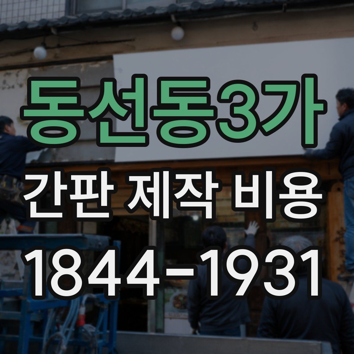 동선동3가 간판 제작 비용