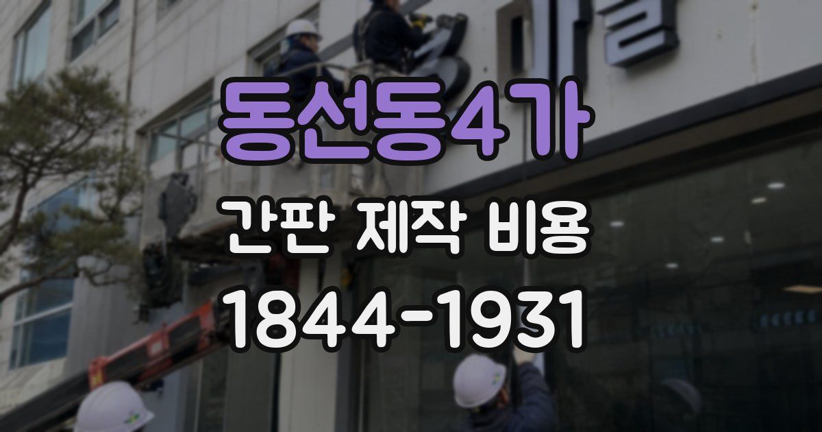 동선동4가 간판 제작 비용