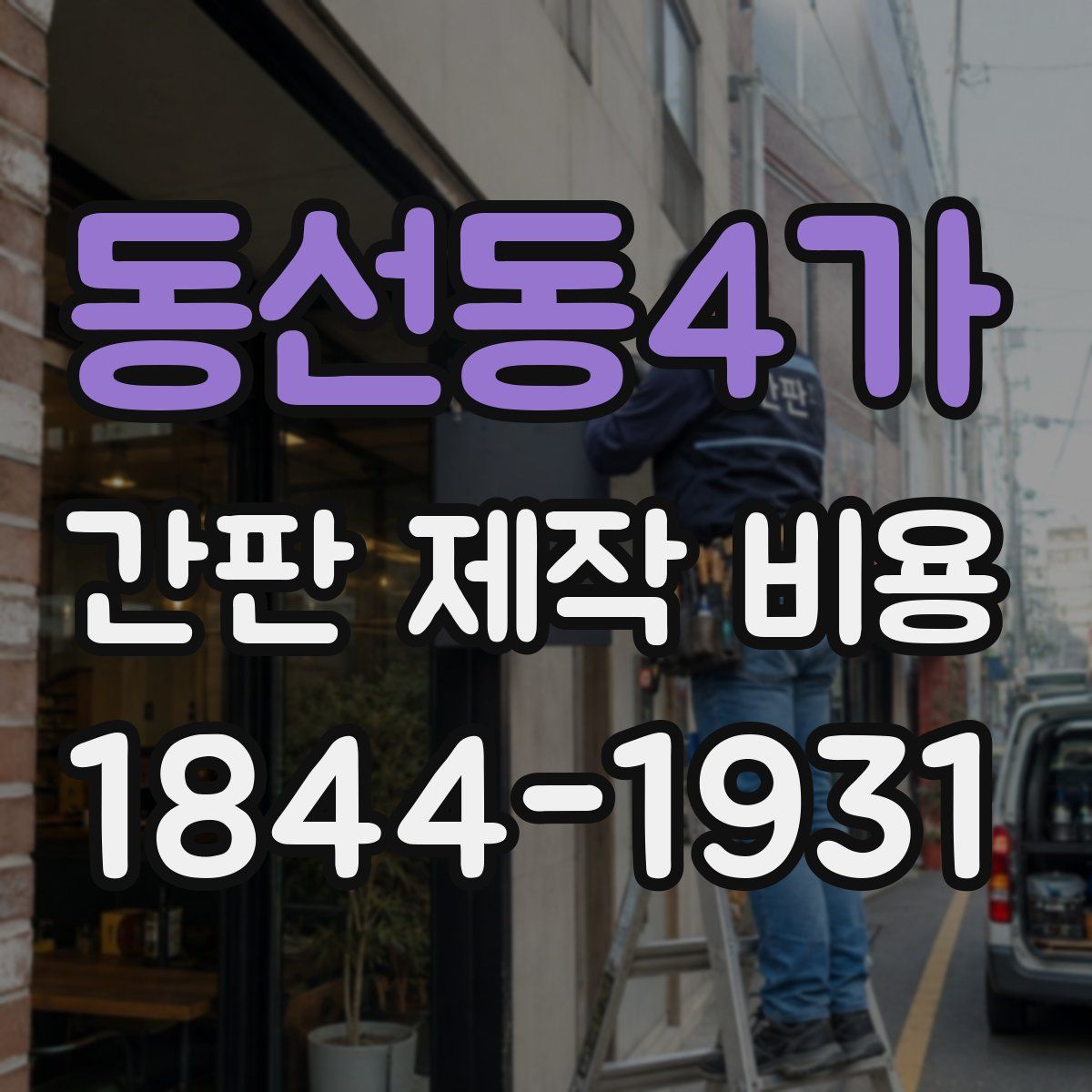 동선동4가 간판 제작 비용