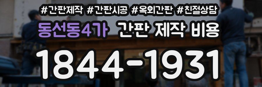 동선동4가 간판 제작 비용