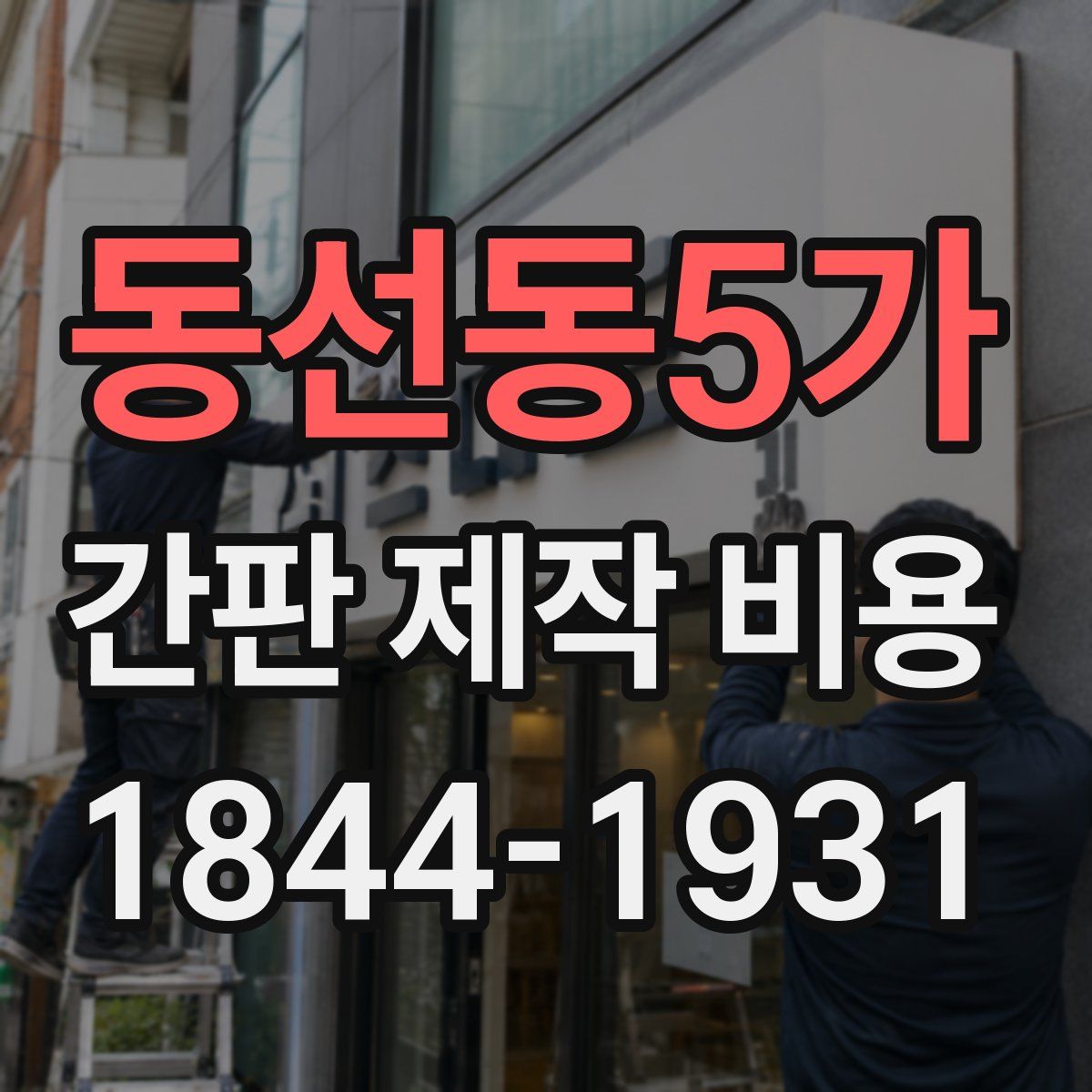 동선동5가 간판 제작 비용