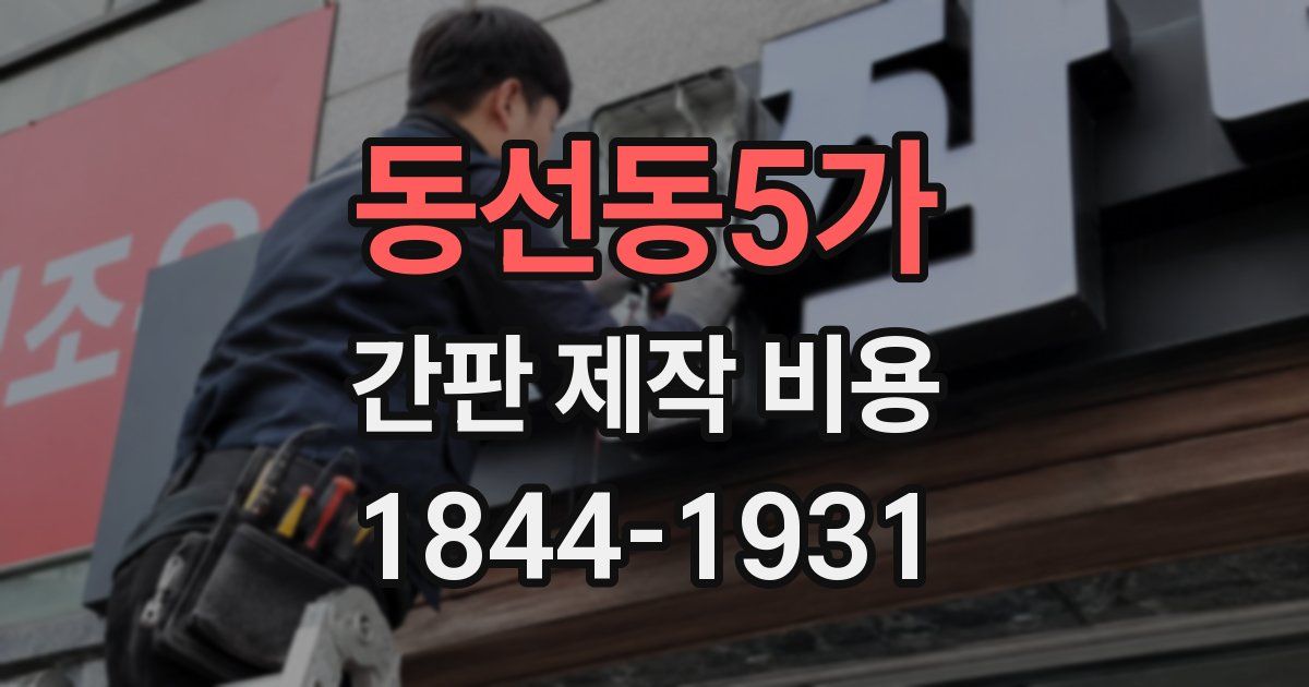 동선동5가 간판 제작 비용