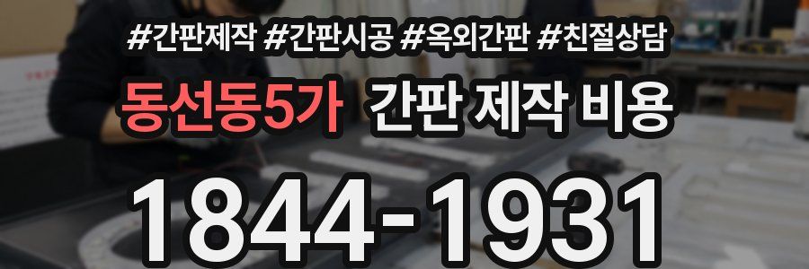 동선동5가 간판 제작 비용