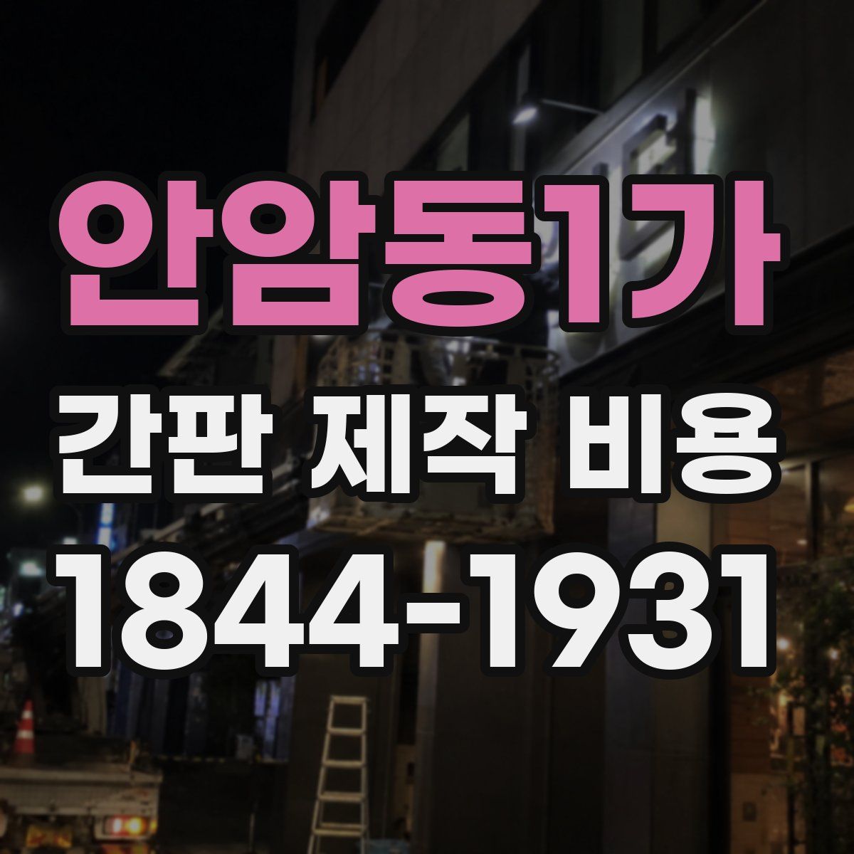 안암동1가 간판 제작 비용
