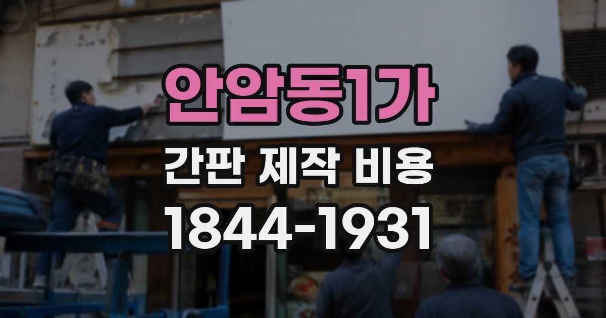 안암동1가 간판 제작 비용