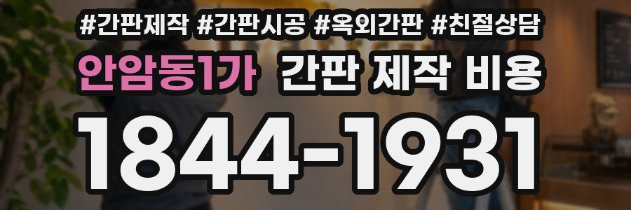 안암동1가 간판 제작 비용