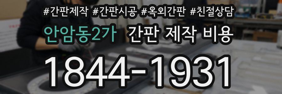 안암동2가 간판 제작 비용