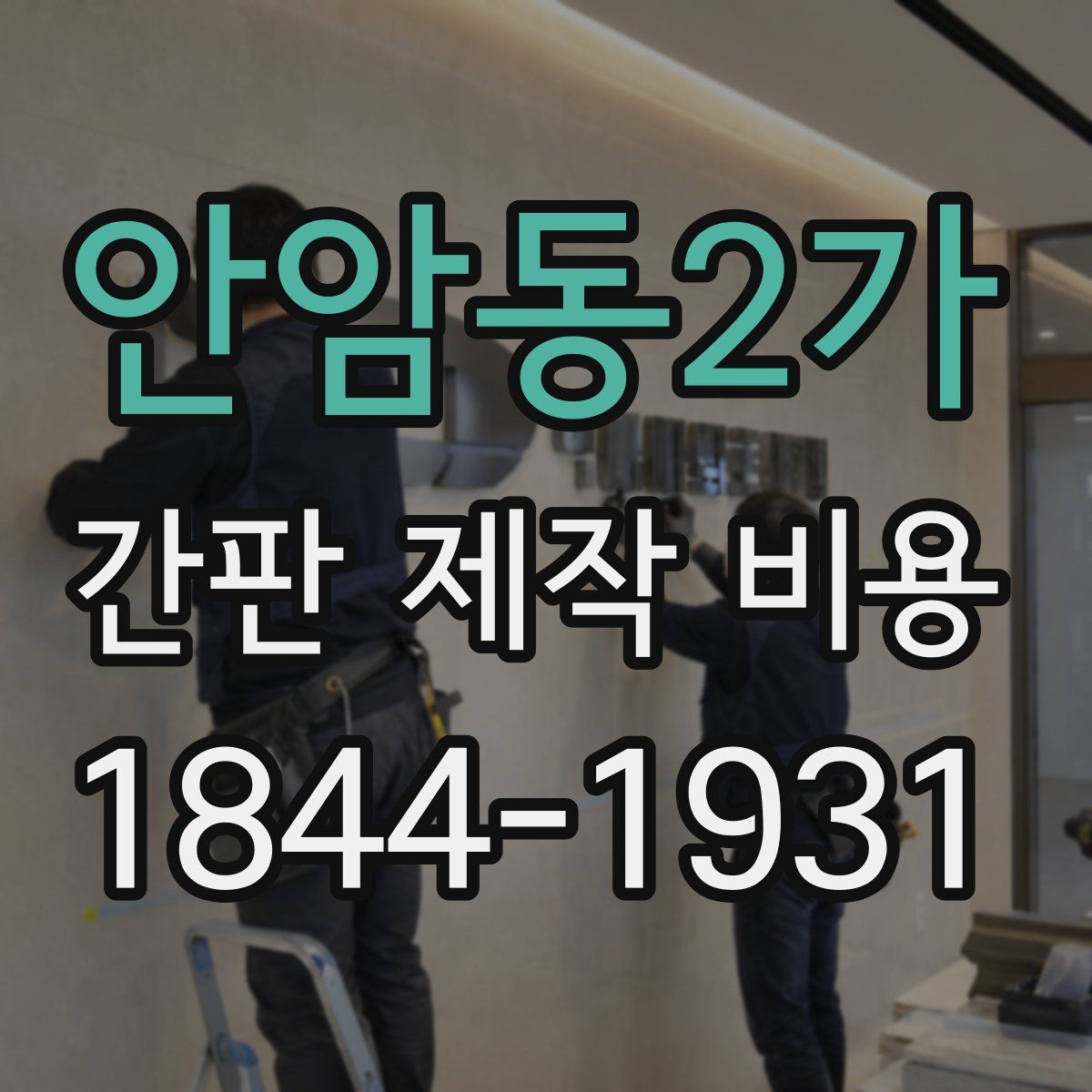 안암동2가 간판 제작 비용