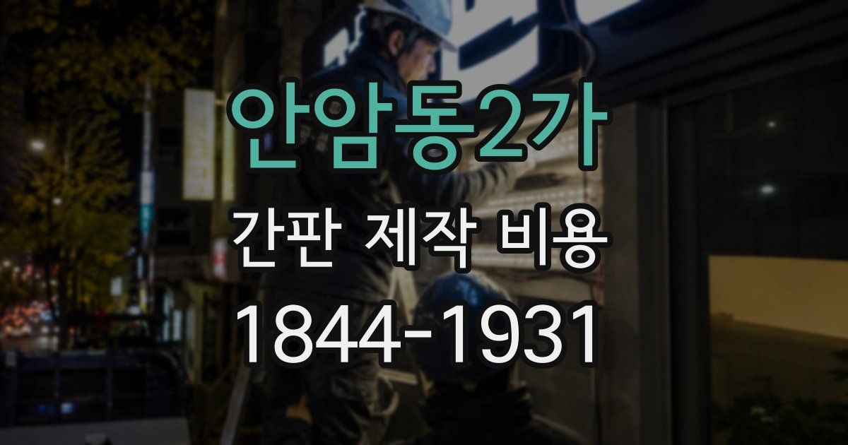 안암동2가 간판 제작 비용