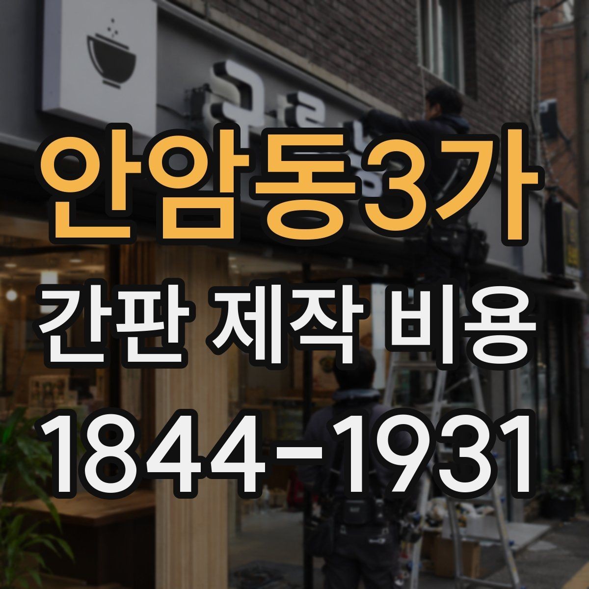 안암동3가 간판 제작 비용 종류별 구조 차이와 예산 기준