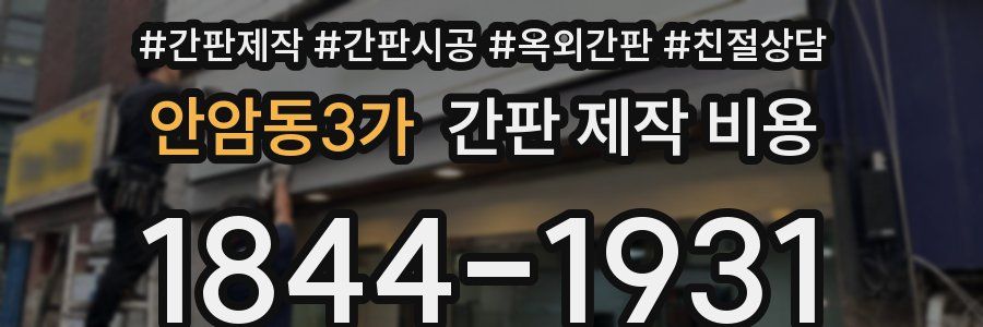 안암동3가 간판 제작 비용