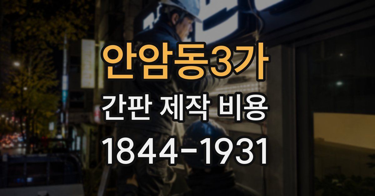 안암동3가 간판 제작 비용