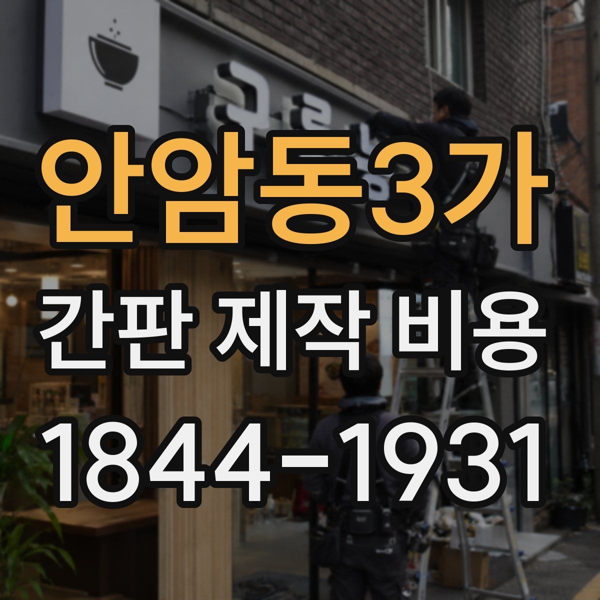 안암동3가 간판 제작 비용