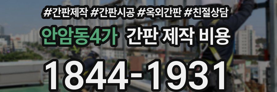 안암동4가 간판 제작 비용