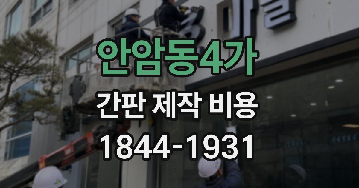 안암동4가 간판 제작 비용