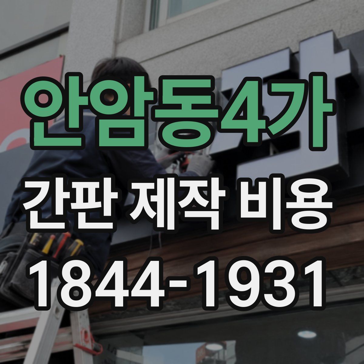 안암동4가 간판 제작 비용